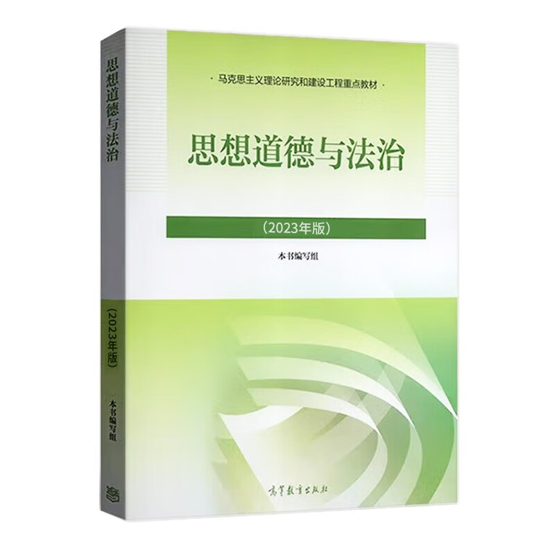 Official Ideology, Morality and Rule of Law (2023 Edition) Key Textbook for Marxist Theory Research and Construction Project Two Course Textbook