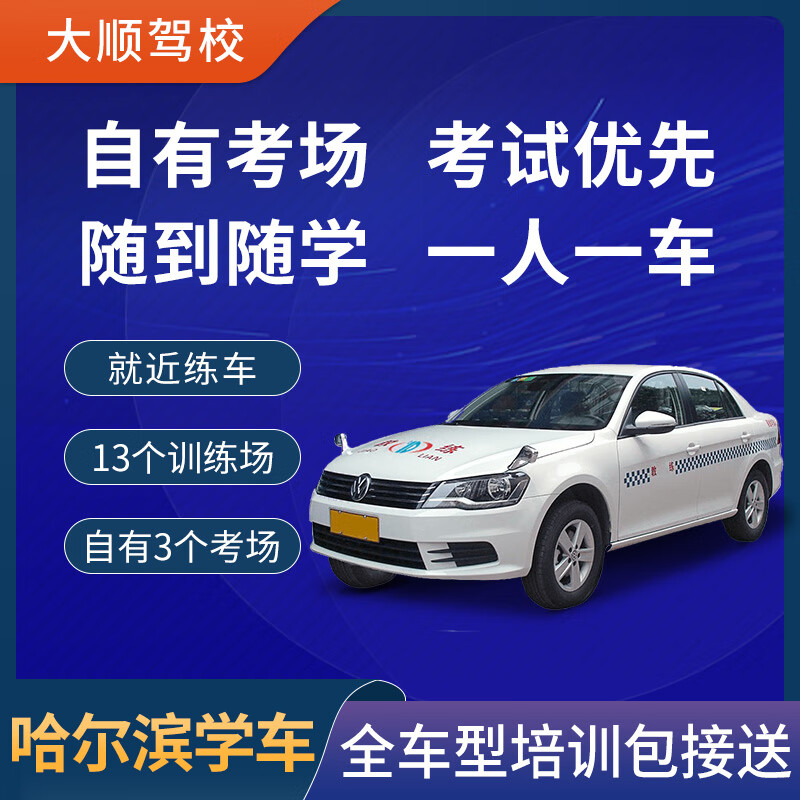 Zhida Driving Learner's Driving Registration in Harbin Dashun Driving School Test Driving License Practice Driving at Any Time Pick Up and Drop Off with Certificate Own Examination Room Learn to Driving C6