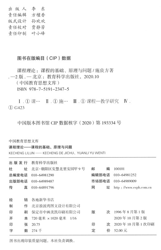 Chinese Education Thought Library Curriculum Theory Foundation, Principles and Issues of Curriculum