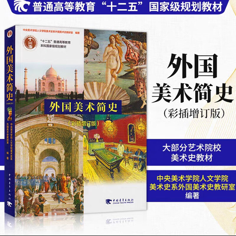 A brief history of foreign art, expanded edition with color illustrations, general higher education 12th Five-Year Plan textbook