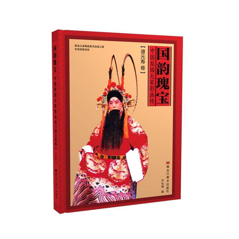 Treasures of National Rhythm, Film and Painting Biography of Chinese Liyuan Masters. Tan Yuanshou's Biography of Yin Songjian 9787559365316 Tan Yuanshou's Biography and Picture Album for the General Public
