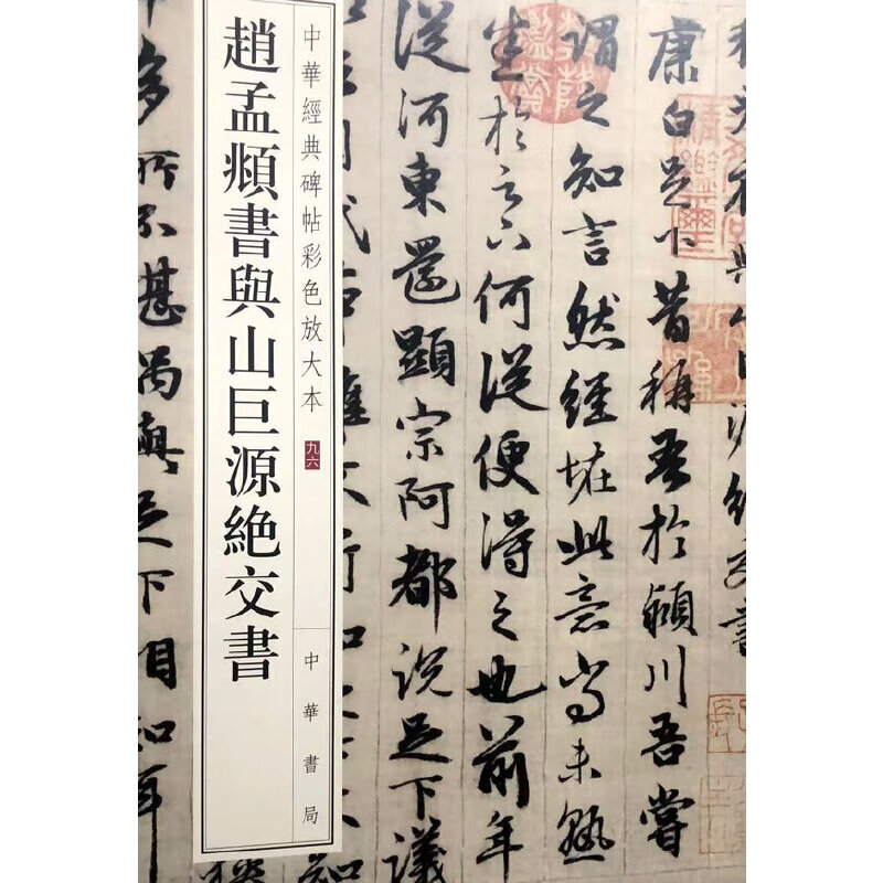 Zhao Mengfu's letter and Shan Juyuan's letter on breaking up the relationship (color enlarged version of Chinese classic inscriptions)