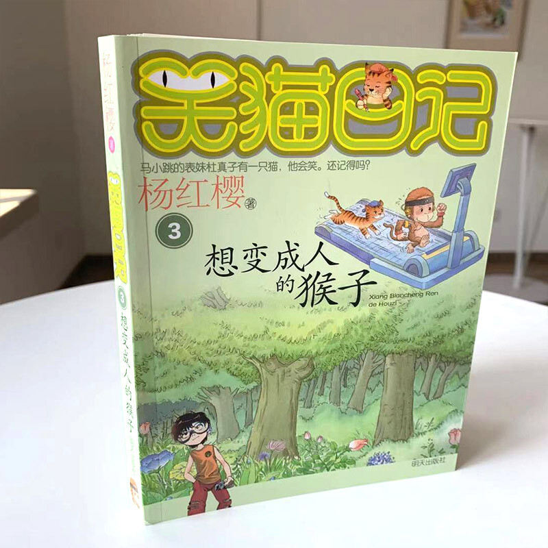Yang Hongying's Diary of the Laughing Cat The Monkey Who Wants to Become a Human (Volume 3) (7-12 years old) Children's Literature Fairy Tales for Grades 1, 2 and 3 of Primary School, Outstanding Publication Award, International Andersen Award Nomination Award