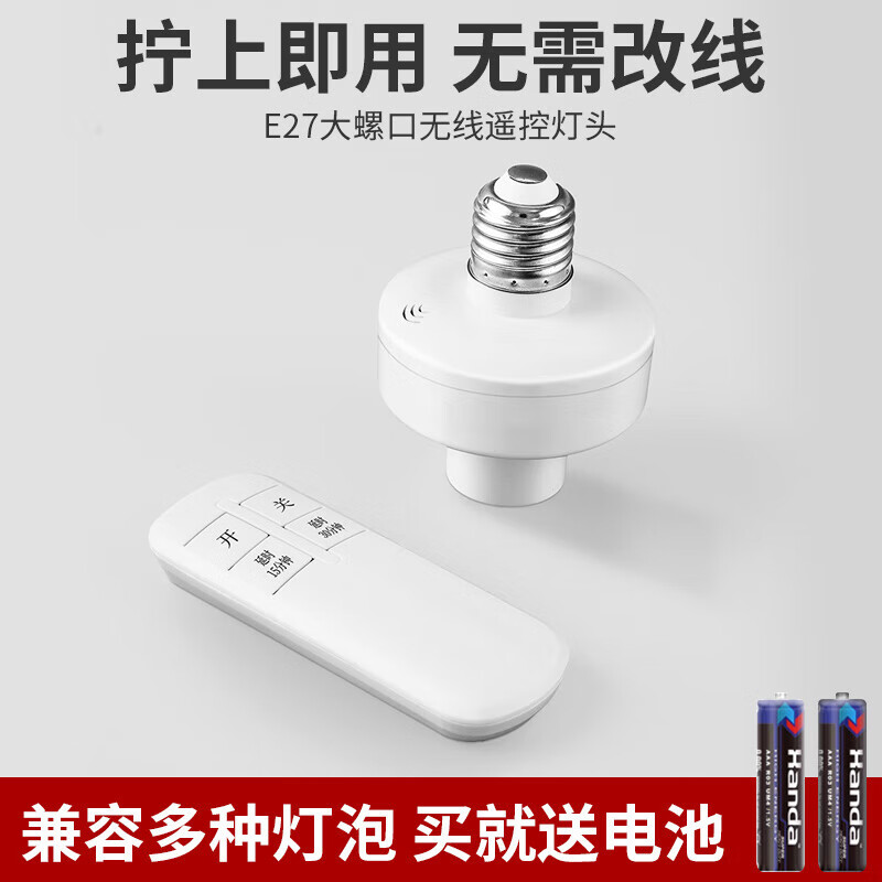 International electrician household E27 large screw socket wireless intelligent remote control lamp switch household wiring-free bedroom light bulb timing lamp socket 2-speed remote control + lamp holder without bulb