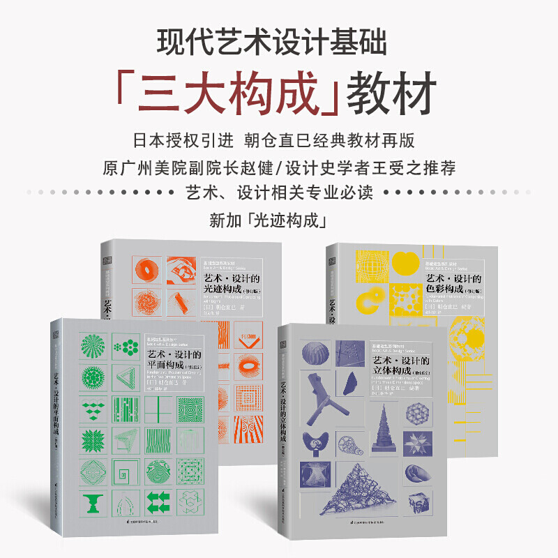 Genuine spot three major composition series textbooks (art design color + plane + three-dimensional + light trace composition, 4 volumes in total) four major compositions Asakura Naomi Four major compositions set 4 volumes (Asakura Naomi)