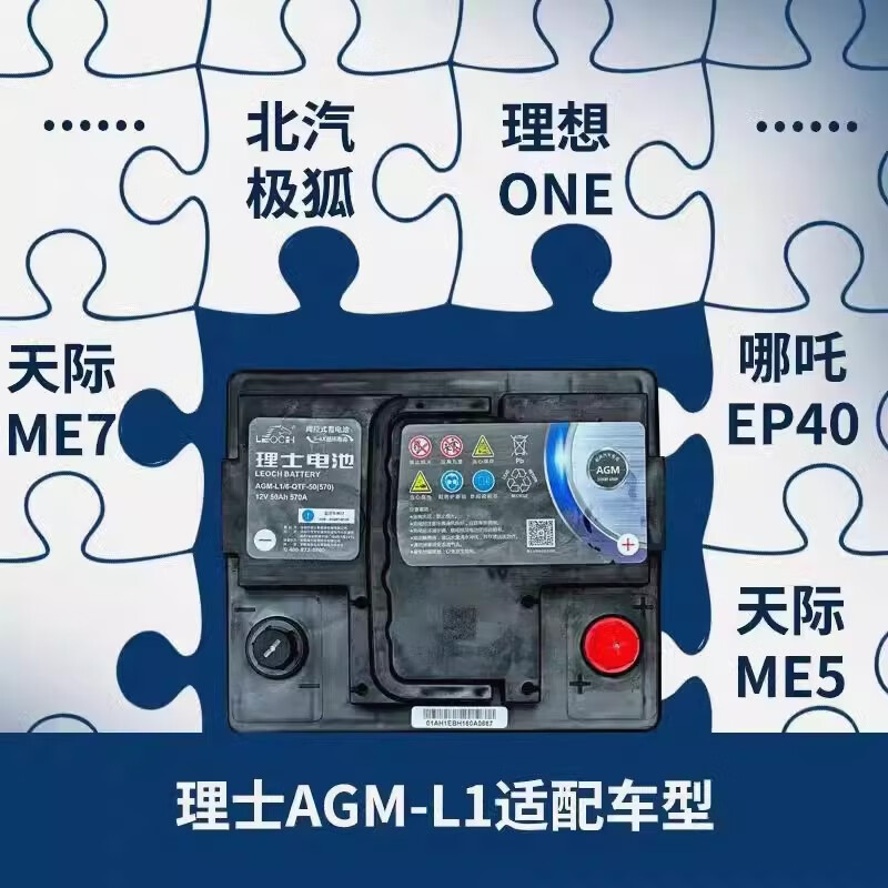Leoch battery AGM50 L1 is suitable for BAIC Jihu Tianji me5 7 ideal one new energy original car battery