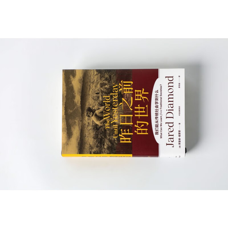 Self-operated The world before yesterday What can we learn from traditional sociology <Guns, Germs and Steel><Upheaval><Collapse> Jared Diamond's series