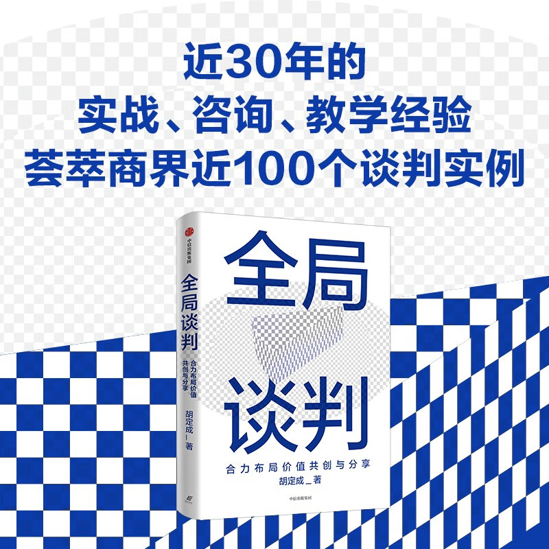 Global Negotiation Jointly Layout Value Co-Creation and Sharing Business People’s Guide to Successful Negotiation by Hu Dingcheng Business Negotiation Project Cooperation Workplace Skills Business Operators Managers Entrepreneurs Business School