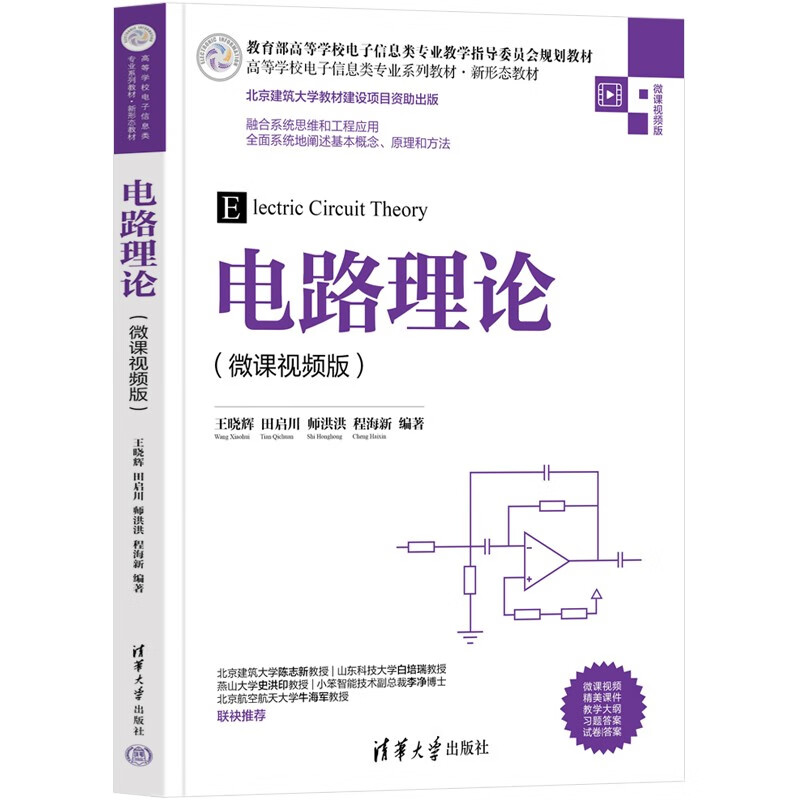 Circuit Theory (Micro Course Video Version) (Series of Textbooks for Electronic Information Majors in Colleges and Universities, New Form Textbooks)