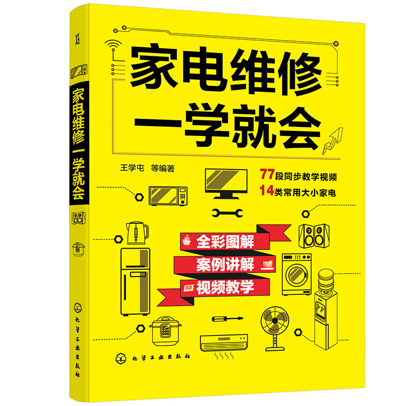 Learn Home Appliance Repair in One Step (full-color illustrations, case explanations, video teaching) 14 types of commonly used household appliances + 77 synchronous videos