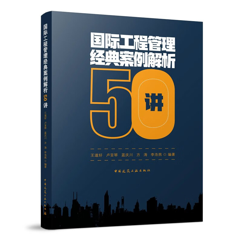 50 lectures on classic case analysis of international engineering management