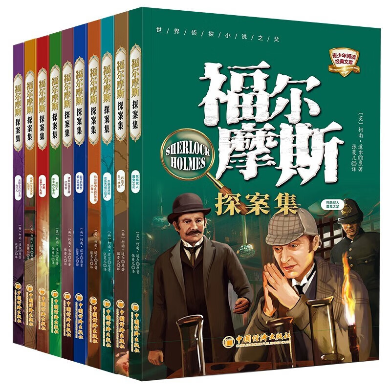 Sherlock Holmes Detective Collection, 10 volumes in total, detective reasoning and suspense stories, children's literary novels, world classics, logical thinking ability training, teenagers reading detective crime solving stories, primary and secondary school students reading extracurricular books, independent reading materials, transition from one to two, transition from primary school to junior high school