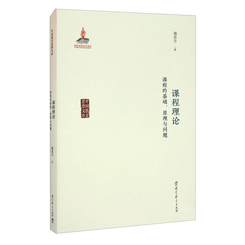 Chinese Education Thought Library Curriculum Theory Foundation, Principles and Issues of Curriculum