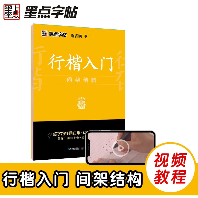 Ink dot copybook, Jing Xiaopeng's regular script copybook, regular script entry frame structure, video version, practice copybook, beginner's introduction to hard-pen calligraphy, copying pen tracing red handwriting practice calligraphy