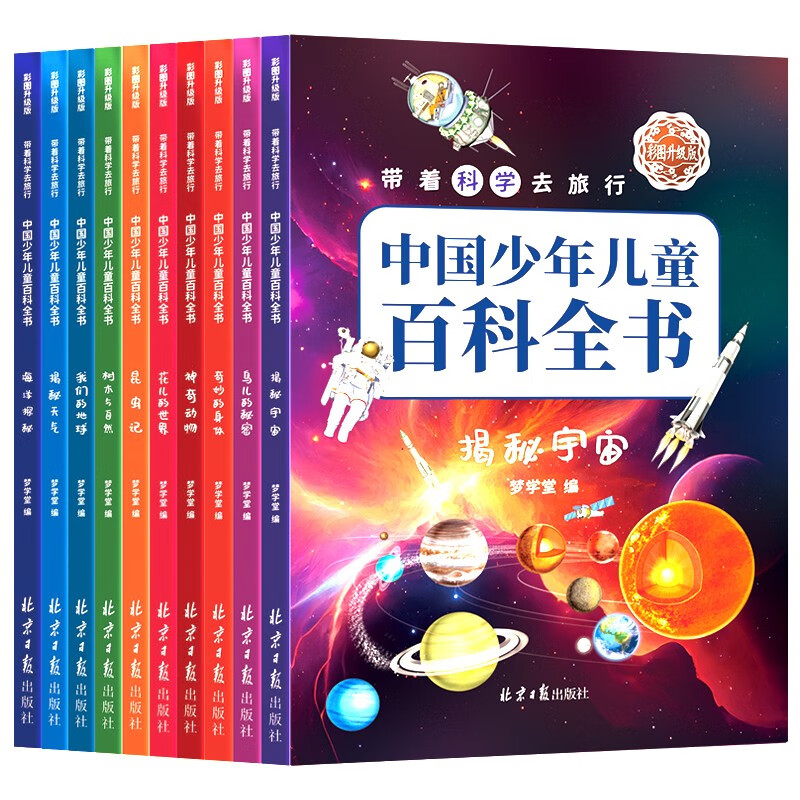 Travel with science, upgraded version of the Chinese Encyclopedia for Children and Children with color pictures, 10 volumes in total