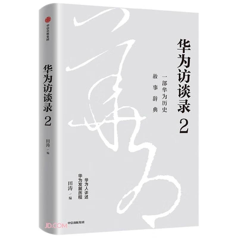 Huawei Interview 2 Huawei consultant Tian Tao's new work Listen to Huawei people talk about Huawei's development history CITIC Press Books Private Enterprise Breakout Private Enterprise Breakout Book List Pura 80