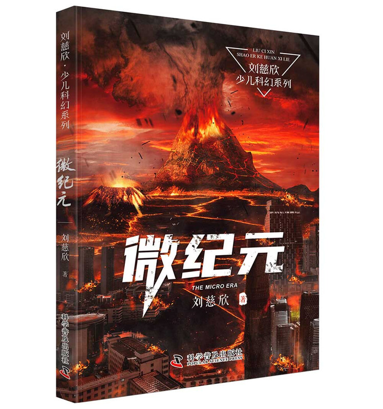 Micro Era Liu Cixin Children's Science Fiction Series Liu Cixin's science fiction novels for children