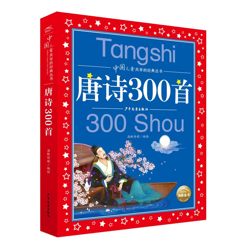 300 Tang Poems, painted children's phonetic version, a classic series shared by Chinese children, genuine 7-10-year-old world famous books, stories, pinyin readings, primary school students' first, second, third, fourth, fifth and sixth grade fairy tales and novels extracurricular reading books (China Environmental Labeling Products, Green Printing)
