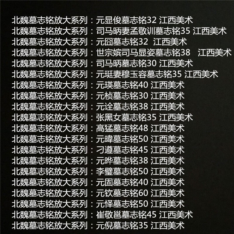 Enlarged series of epitaphs of the Northern Wei Dynasty, a complete set of 20 volumes, epitaphs