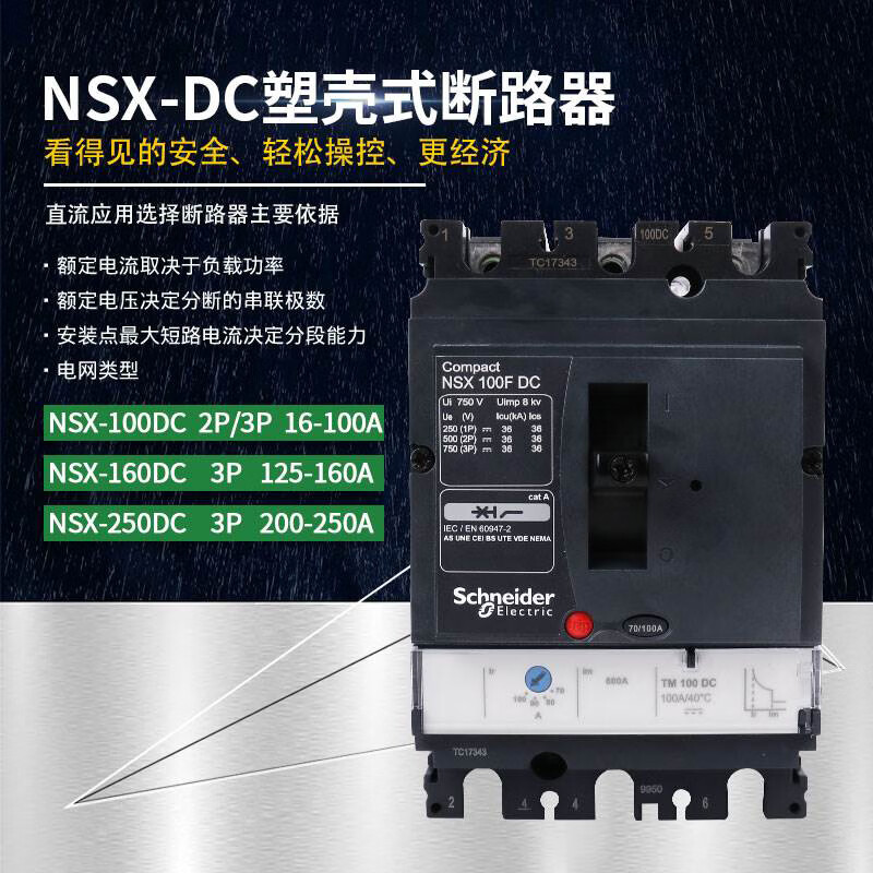 Schneider Electric DC circuit breaker NSX-DC100A250A battery UPS air conditioner main switch 2P 400A 3P