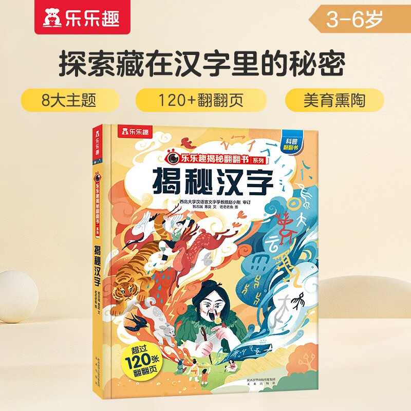 18 yuan off for purchases over 87. Revealing Chinese Characters (popular science flip book for children aged 3-6) Le Fun Children’s Book Revealing the Secret of Chinese Traditional Culture Series Children’s Enlightenment Popular Science Pop-up Book Children’s Book Festival Children’s Day