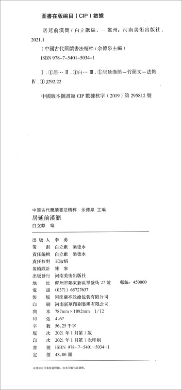 The Essence of Ancient Chinese Bamboo Slips and Calligraphy Juyan's Pre-Han Slips