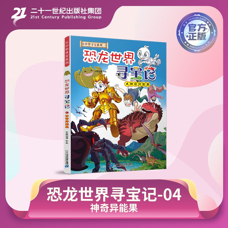Treasure Hunt in Greater China Series, Treasure Hunt in Dinosaur World 4, Magical Power Fruit, Children's Popular Science Knowledge Encyclopedia Comic Book, Summer Homework, Summer Connection between Primary and Secondary Students, Summer Connection between Primary and Secondary School Students