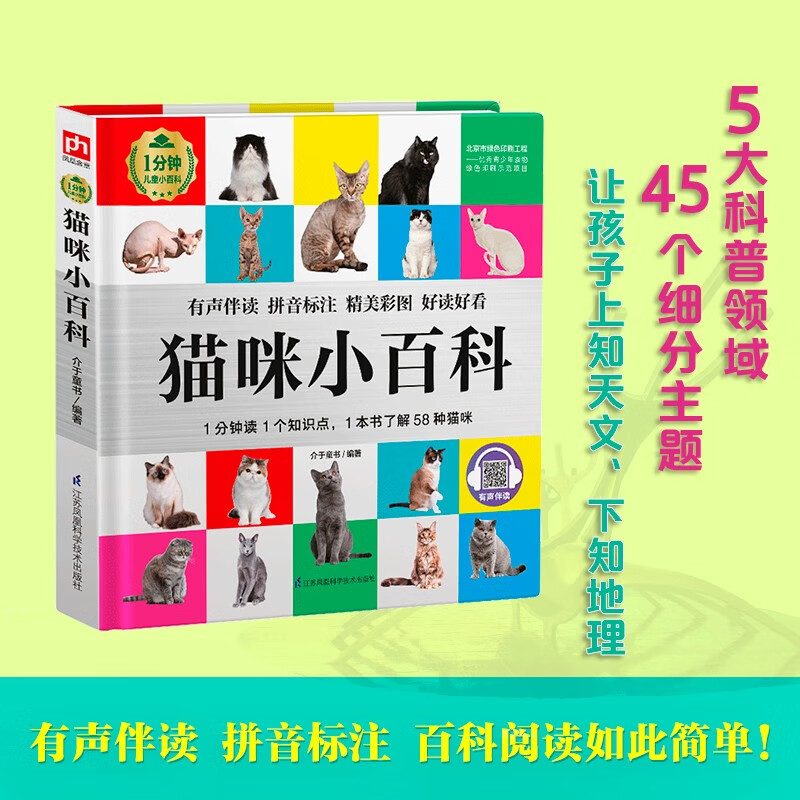 Cat Encyclopedia (1-Minute Children's Encyclopedia) Soft Pack Hardcover Audiobook Phonetic Version Popular Science Readings 3-6-8 Years Old Kindergarten Grade 1, 2, and 3