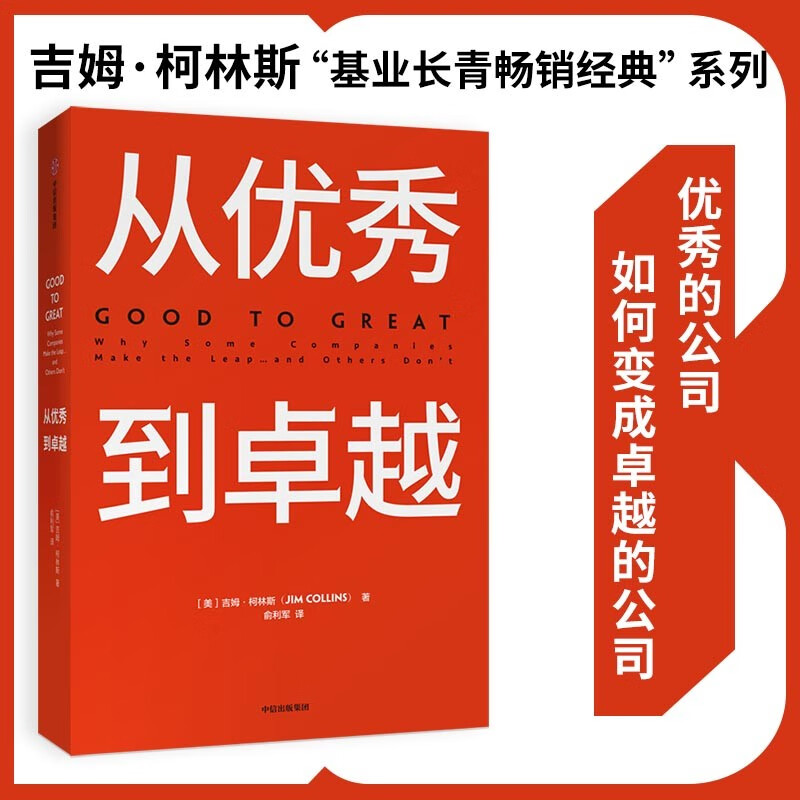From Good to Great Jim Collins Best-Selling Classic Series Built to Last Corporate Insights into Crisis Corporate Management Management Concepts That Influenced a Generation of Chinese Entrepreneurs