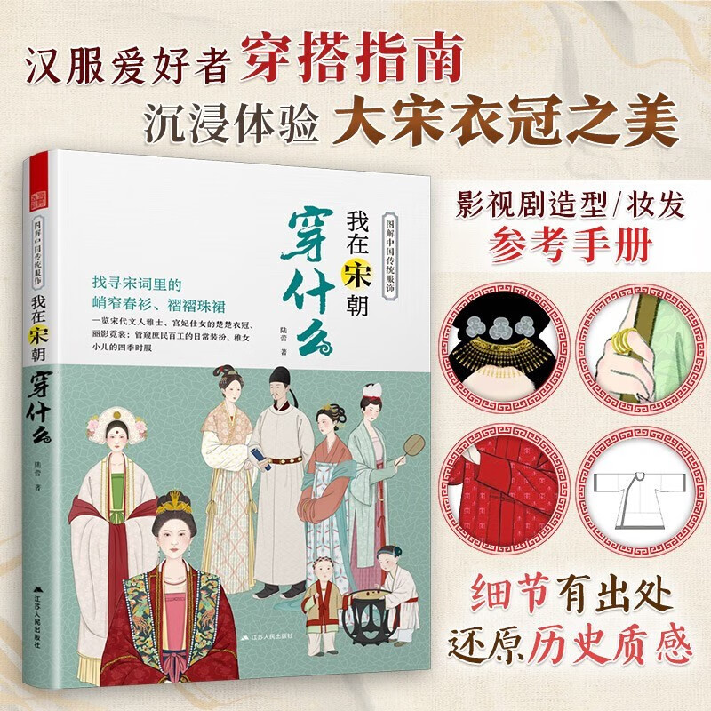Illustrated Chinese Traditional Clothing Chunmei Fox Illustrated Study of Ancient Chinese Clothing Illustrated Research on Women's Makeup Accessories Living Utensils Introduction to Hanfu Basic Books Film and Television Costume Analysis Clothing Design Illustrated Chinese Traditional Clothing What I Weared in the Song Dynasty
