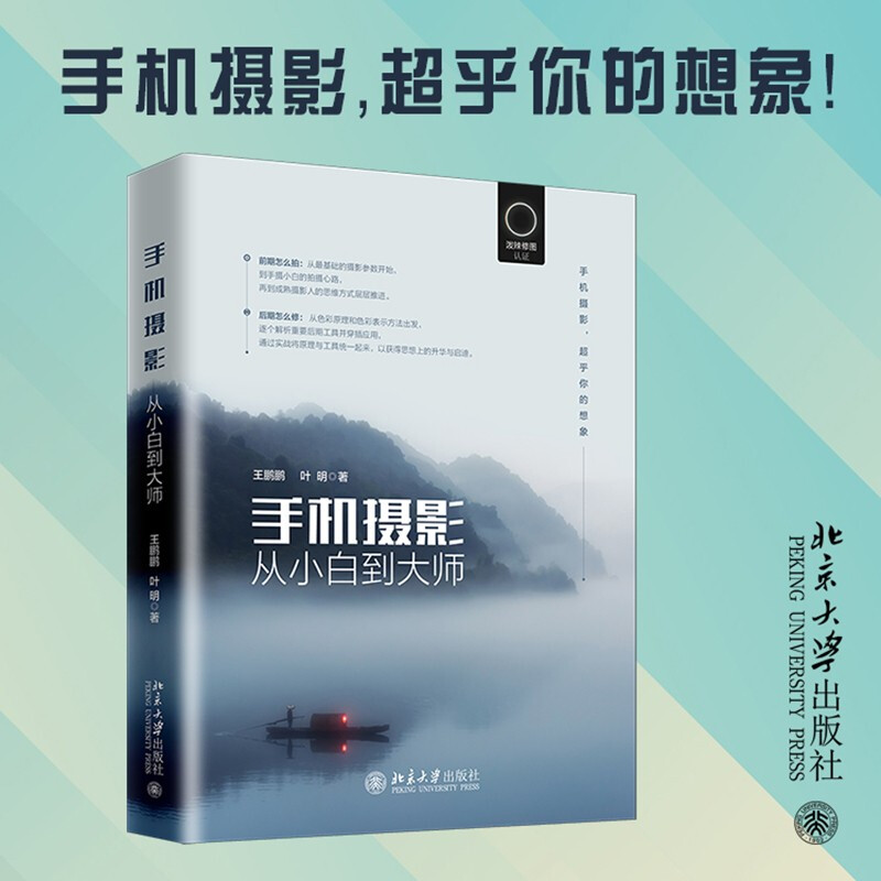 Mobile photography from novice to master (randomly distributed JD.com exclusive signed version)