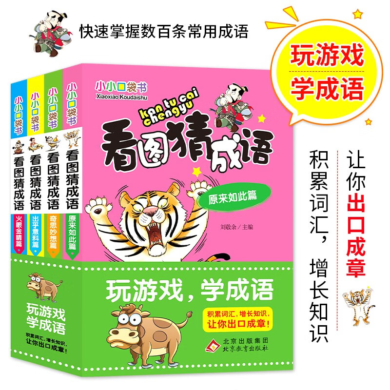 Little Pocket Book Guess Idioms by Looking at Pictures (Color Picture Edition) (Set of 4 volumes)