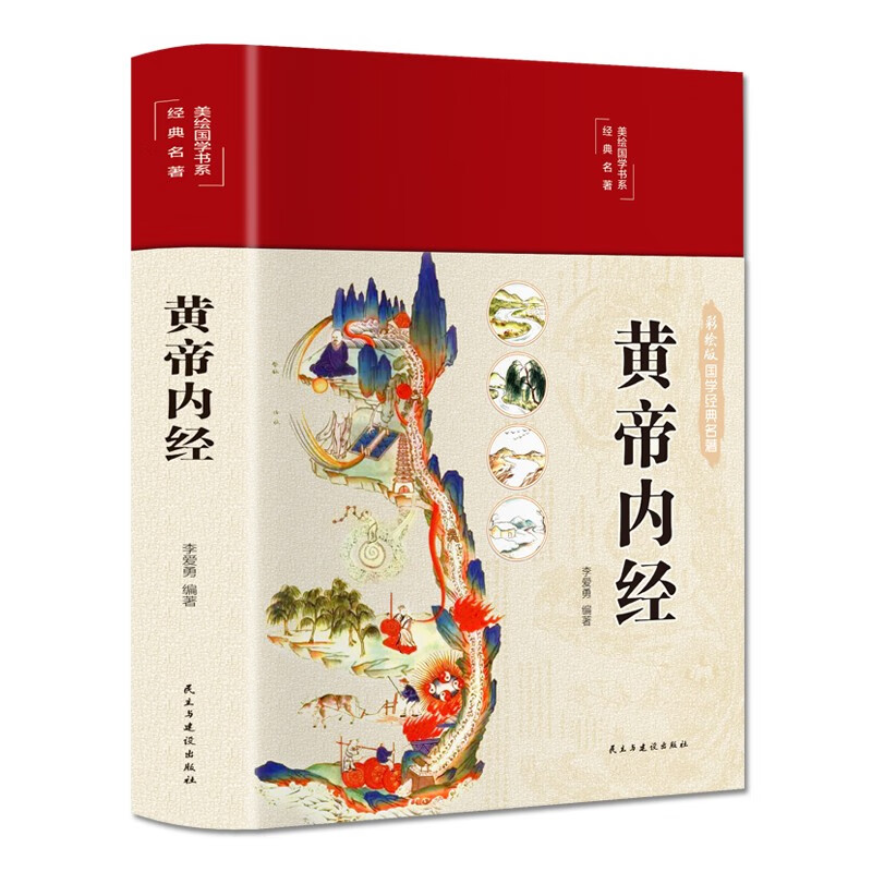 Huang Di Nei Jing (fabric hardcover, color illustration collector's edition), a complete collection of family Chinese medicine and health books, a complete medical book, a zero-based introduction to self-study of Chinese medicine knowledge