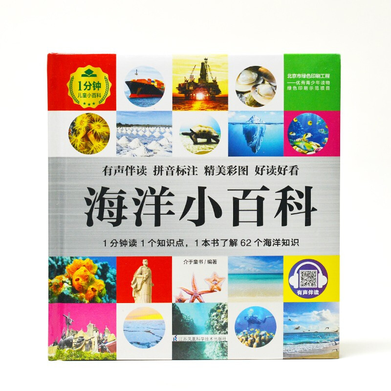 Ocean Encyclopedia (1-minute children's encyclopedia) Soft-packed and hardcover Audio-visual reading phonetic version Popular science reading 3-6-8 years old Kindergarten Grade 1, 2, and 3