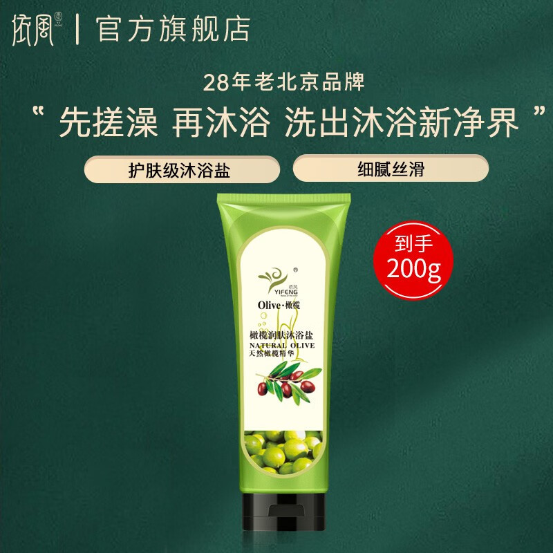 YIFENG Olive Moisturizing Bath Salt Body Back Scrub Cleansing Bath Salt Granules Bath Mud 200g*1
