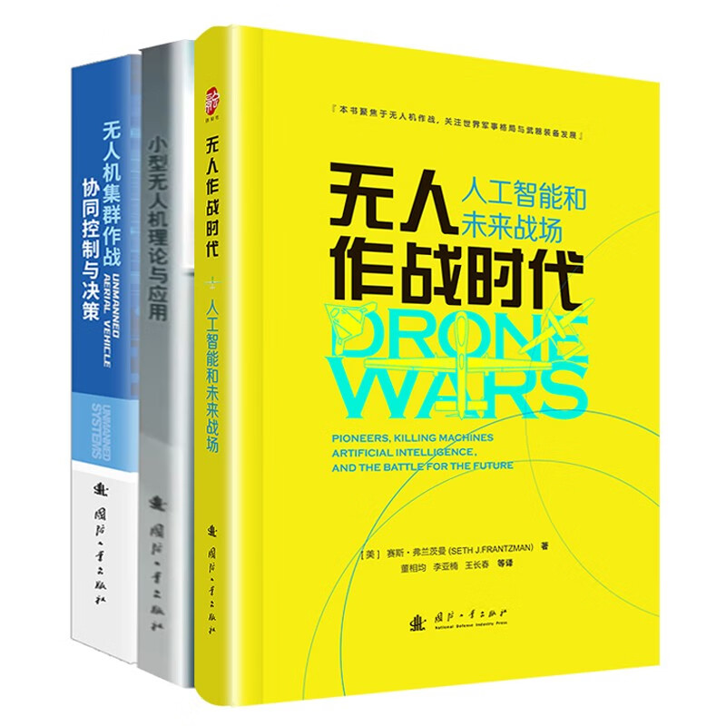 Artificial intelligence and future battlefields in the era of unmanned combat + small UAV theory and application + UAV swarm combat collaborative control and decision-making (full UAV suit
