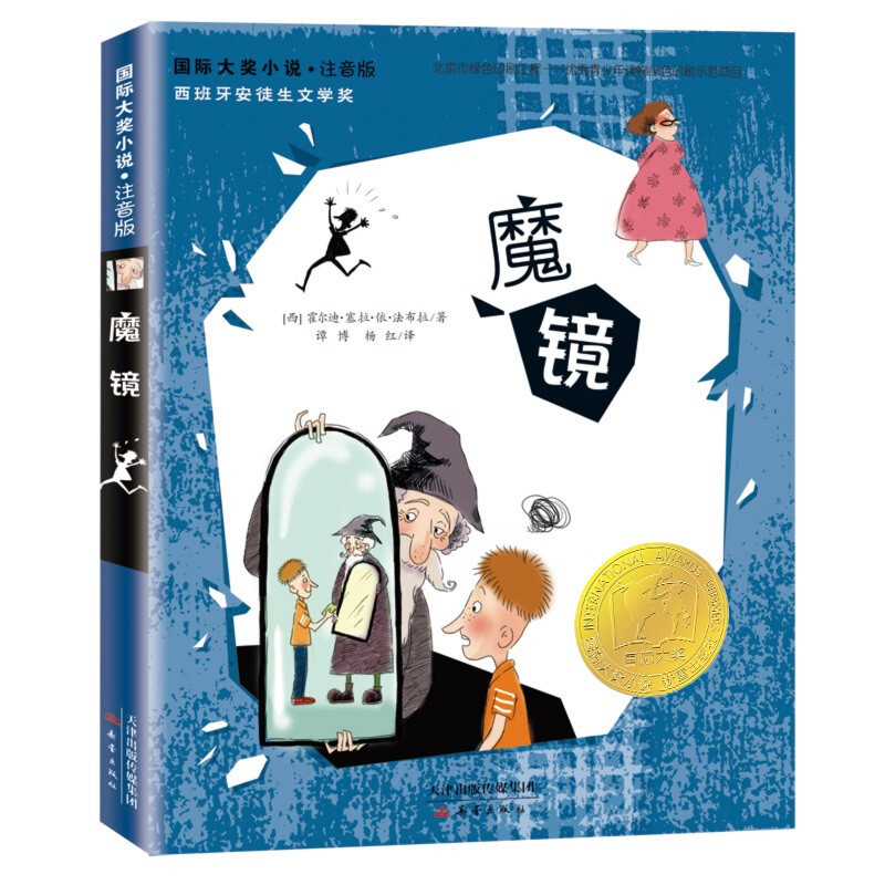 International Grand Prize Novel Phonetic Version - Magic Mirror Spanish Hans Christian Andersen Literary Award Teach children to work hard Magical color The future is in their own hands