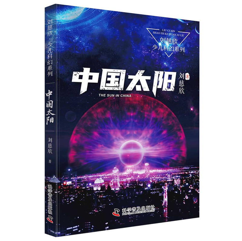 China Sun Liu Cixin Children's Science Fiction Series Liu Cixin's science fiction novels for children