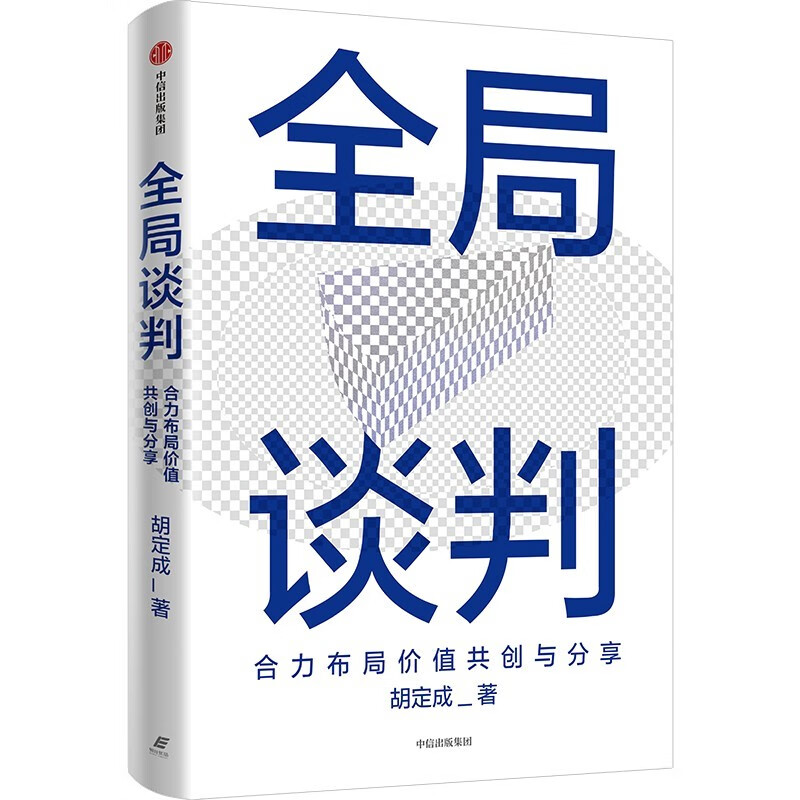 Global Negotiation Jointly Layout Value Co-Creation and Sharing Business People’s Guide to Successful Negotiation by Hu Dingcheng Business Negotiation Project Cooperation Workplace Skills Business Operators Managers Entrepreneurs Business School