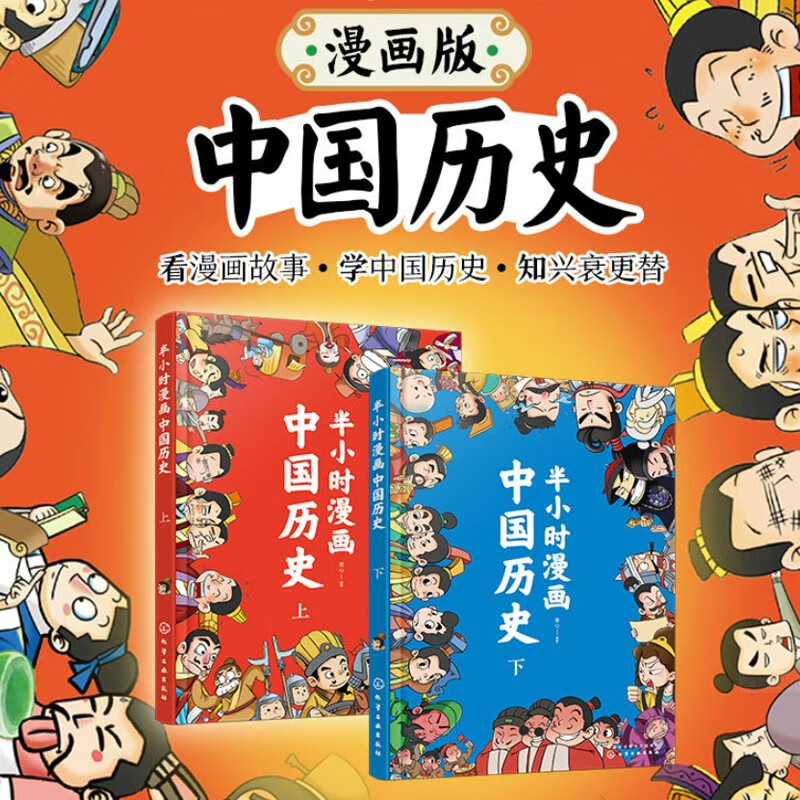 A half-hour comic about the history of China (set of 2 volumes), humorous and easy to understand, with phonetic notation for difficult words
