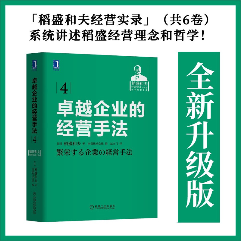 Management Methods of Excellent Enterprises Seiwa Juku Designated Study Materials Kazuo Inamori's Management Record Volume 1-6 Part 4