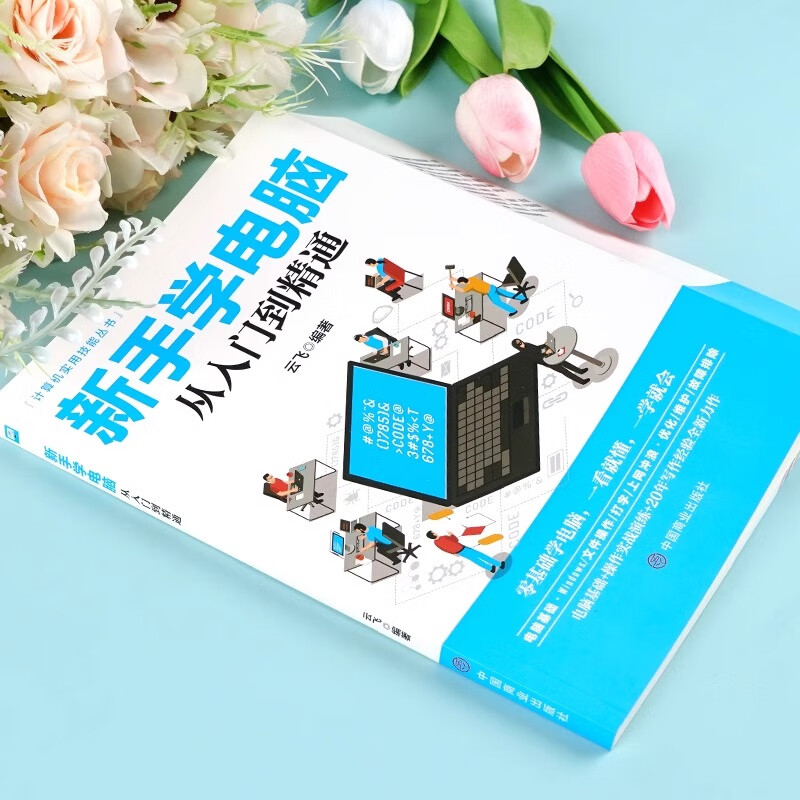 Beginners learn computers from entry to proficiency. Clerks and office beginners learn computer applications. Computer basics introductory knowledge. Books and materials. Complete self-study manual. 0 basic textbooks. Tutorials from scratch. One-stop learning. Novices learn computers from entry to proficiency.