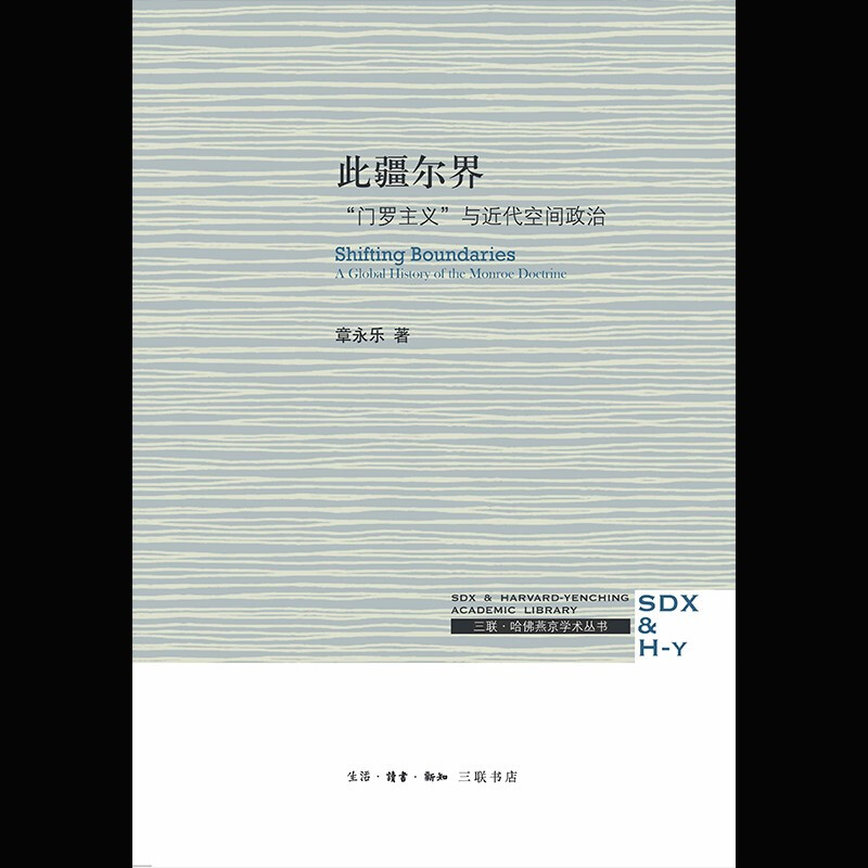 Sanlian Harvard-Yenching Academic Series: This Frontier, the Monroe Doctrine and Modern Space Politics