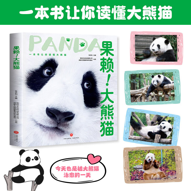 Guolai! Giant Panda This is an original giant panda encyclopedia that explains the knowledge of giant pandas from all aspects and from multiple angles. It contains precious pictures of giant pandas and records wonderful moments such as games, eating, and fighting. It also specially includes the profiles of celebrity pandas Huahua, Heye, Menglan, and Qizai.