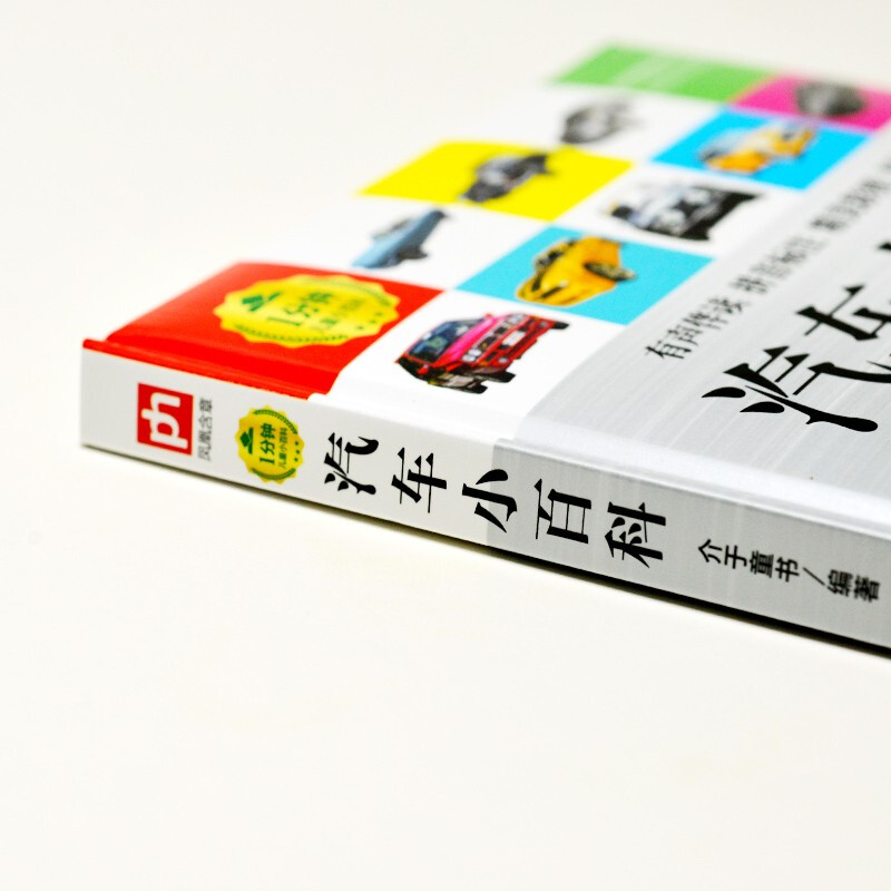 Car Encyclopedia (1-minute children's encyclopedia) Soft-packed and hardcover Audio-visual reading phonetic version Popular science reading 3-6-8 years old Kindergarten 1st, 2nd and 3rd grade