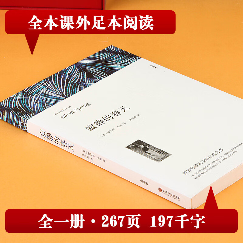 Silent Spring, a complete translation without abridgements, a famous translation of a world classic, a must-read extracurricular reading for eighth graders, Volume 1