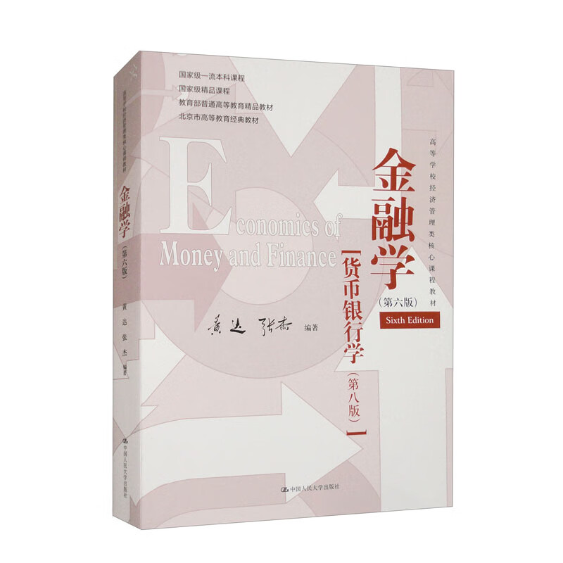 Finance (Sixth Edition) Money and Banking (Eighth Edition) (Core Course Textbook for Economics and Management in Colleges and Universities)