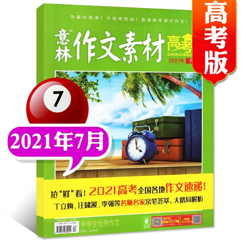 多期单本自选 意林作文素材高考版杂志21年中学生阅读青年文学文摘期刊书籍 单本 21年7月各地高考作文速递