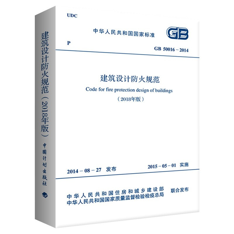 Fire protection code for building design GB50016-2014 (2018 edition) China Planning Press