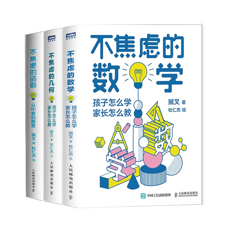 Anxiety-Free Mathematics Series Mathematics + Geometry + Function Set, 3 volumes in total (JD.com) (produced by Turing)